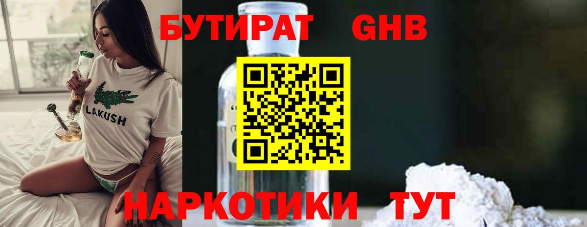 БУТИРАТ бутандиол Мыски