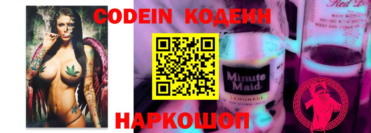 Кодеин напиток Lean (лин)  Вход с VPN  Мыски  Кодеиновый сироп Lean Purple Drank 
